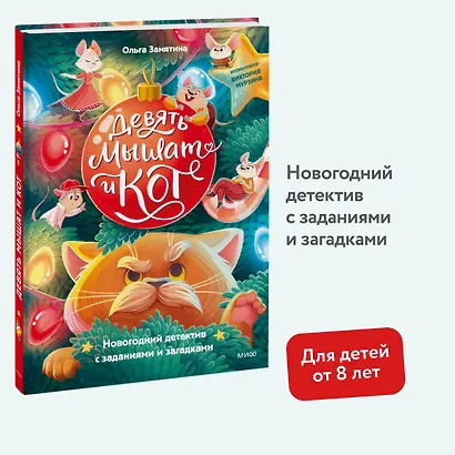 Девять мышат и кот. Новогодний детектив с заданиями и загадками - фото 4