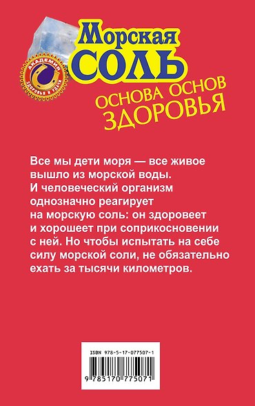 Морская соль.Основа основ здоровья - фото 2