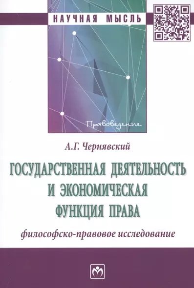 Государственная деятельность и экономическая функция права. Филосовско-правовое исследование. Монография - фото 1