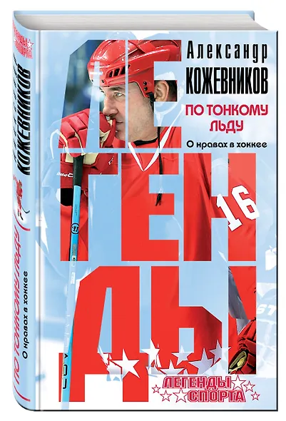 По тонкому льду. О нравах в хоккее - фото 3