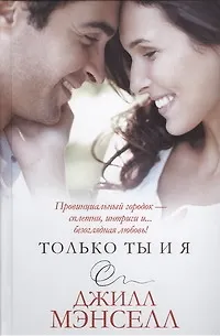 Только ты и я - фото 1