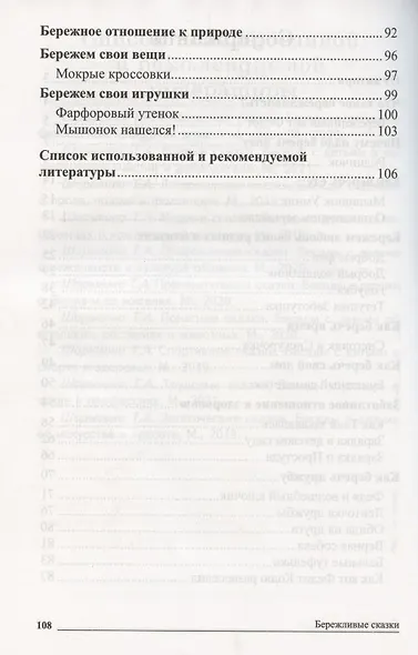 Сказки-подсказки. Бережливые сказки. Беседы с детьми о сохранении окружающего мира. ФГОС ДО - фото 7