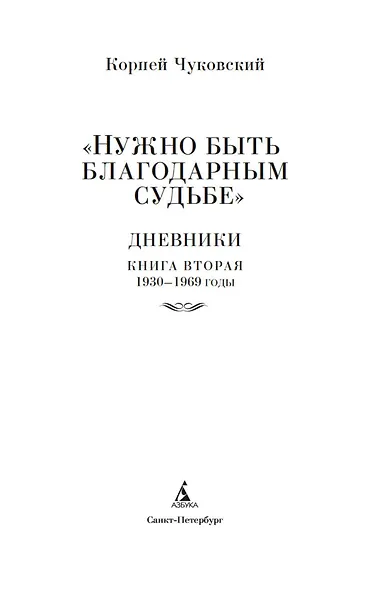 "Нужно быть благодарным судьбе". Дневники. Книга вторая. 1930–1969 годы - фото 6