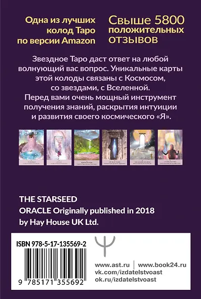 Таро звезд. Starseed. 53 карты и инструкция для гадания - фото 2