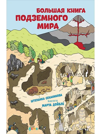 Большая книга подземного мира. Для детей 7-12 лет - фото 1