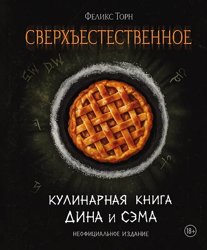 Сверхъестественное. Кулинарная книга Дина и Сэма. Неофициальное издание - фото 1