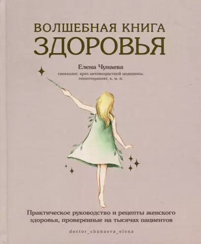 Волшебная книга здоровья. Практическое руководство и рецепты женского здоровья, проверенные на тысячах пациентов - фото 1