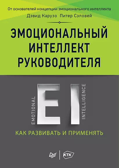 Эмоциональный интеллект руководителя: как развивать и применять - фото 1