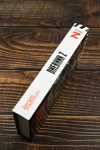 Dневник Z - фото 6