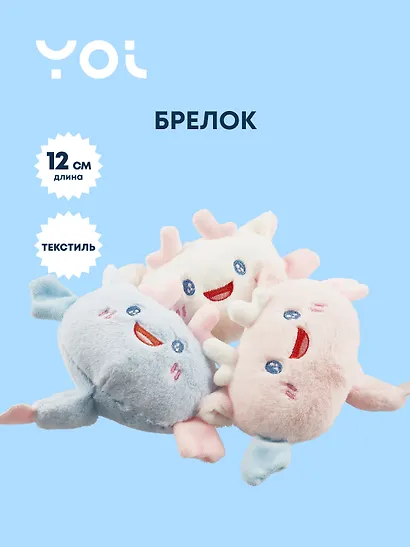 Брелок Yoi, "Аксолотль улыбается", 12 см - фото 1
