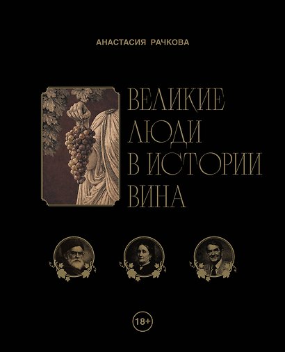 Великие люди в истории вина - фото 1