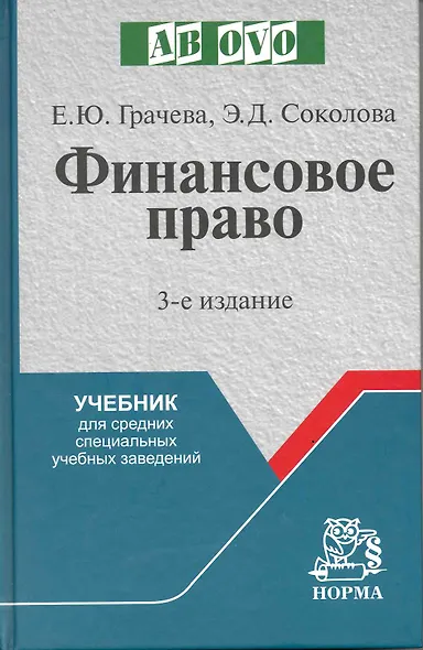 Финансовое право : учеб. для средних специальных учебных заведений / 3-е изд., испр. и доп. - фото 1