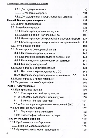 Архитектура высоконагруженных систем. Системы сбора информации. Распределенные системы управления. Системы реального времени - фото 5