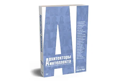 Архитекторы интеллекта: вся правда об искусственном интеллекте от его создателей - фото 2