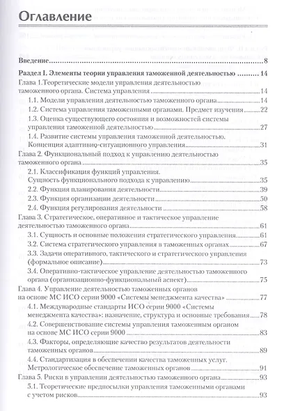 Управление деятельностью таможенных органов. Учебник для вузов. Стандарт третьего поколения - фото 2