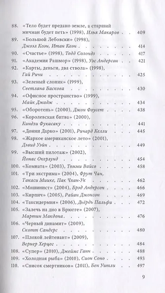 Расскажите вашим детям. Сто двадцать три опыта о культовом кинематографе - фото 6