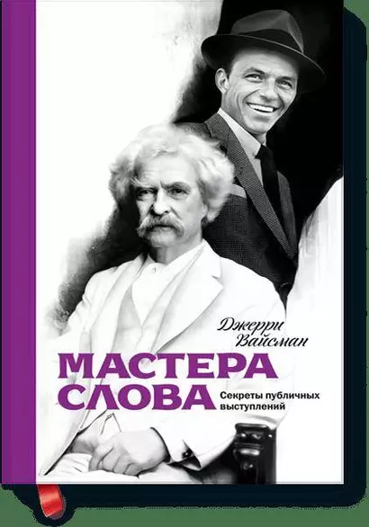 Мастера слова. Секреты публичных выступлений - фото 1