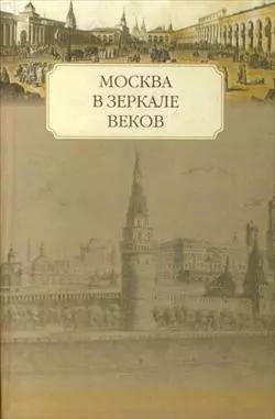 Москва в зеркале веков. - фото 1