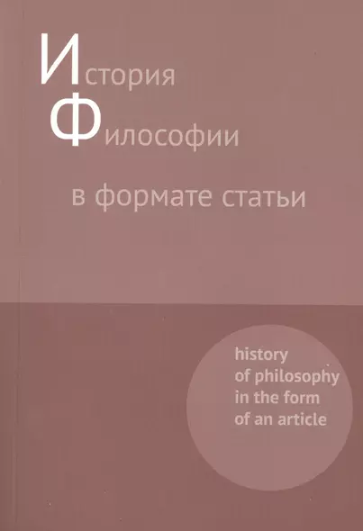 История философии в формате статьи. History of philosophy in the form of an article. Сборник статей - фото 1