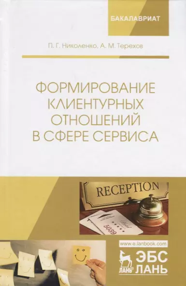 Формирование клиентурных отношений в сфере сервиса. Учебное пособие - фото 1