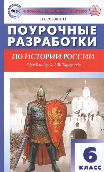 Поурочные разработки по истории России. 6 класс. К УМК под ред. А.В. Торкунова - фото 1