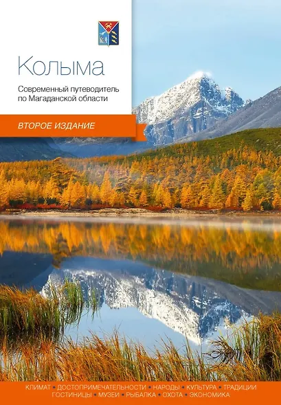 Колыма. Современный путеводитель по Магаданской области - фото 1