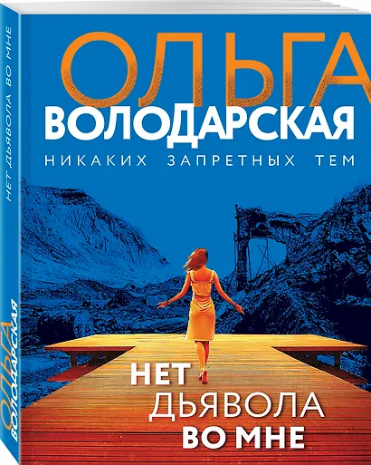 Нет дьявола во мне - фото 3