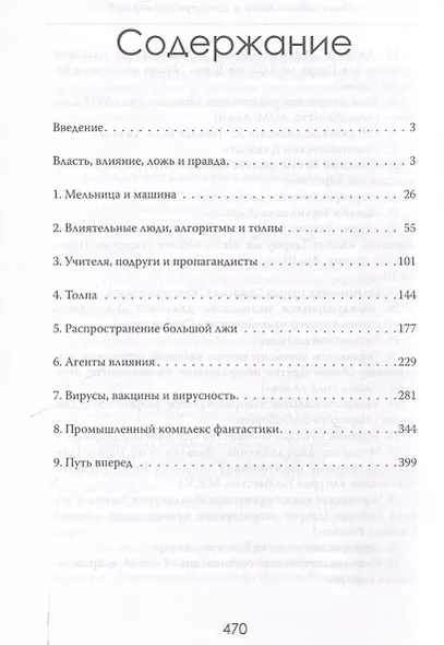 Пропагандисты 21 века. Кто создает ложь, в которую мы верим? - фото 3