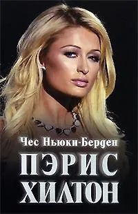 Пэрис Хилтон: Жизнь на грани: Биография - фото 1