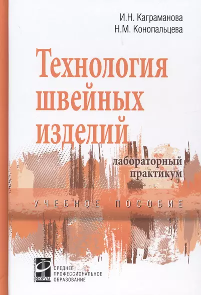 Технологические процессы в сервисе. Технология швейных изделий: Лабораторный практикум: учебное пособие - (Высшее образование) - фото 1