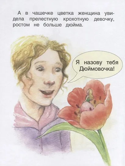 Дюймовочка. Уровень 2 - фото 4