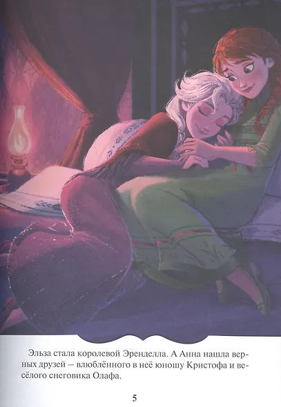 Раскраска-сказка. Холодное сердце 2. Короткая история - фото 5