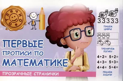 Первые прописи по математике - фото 1