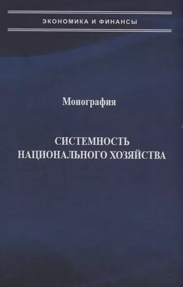 Системность национального хозяйства - фото 1