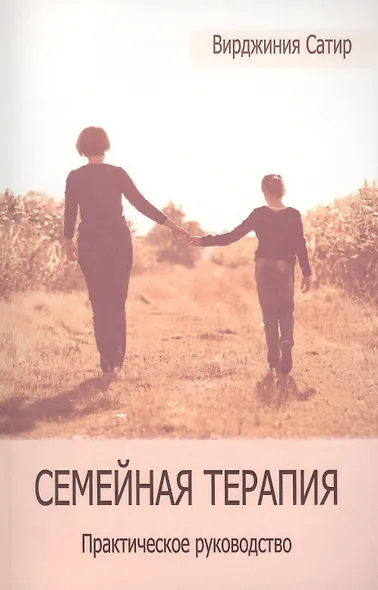 Семейная терапия Практическое руководство (интегр/м) Сатир (2 вида) - фото 3