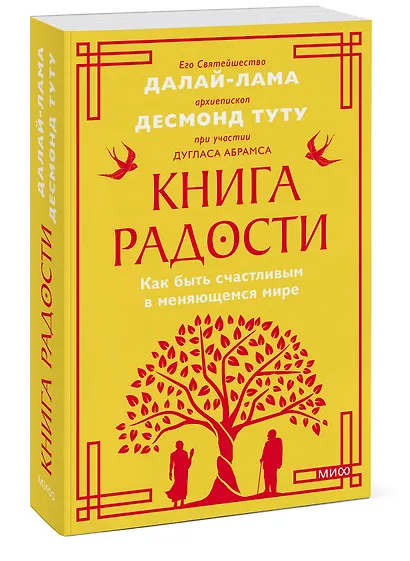 Книга радости. Как быть счастливым в меняющемся мире. Покетбук - фото 3
