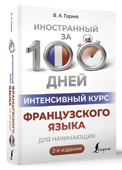 Интенсивный курс французского языка для начинающих (2-е издание) - фото 3