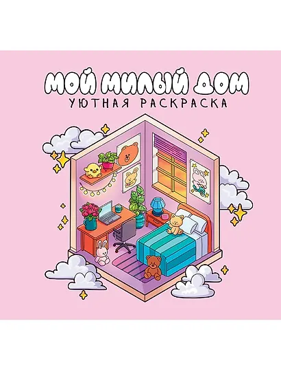 Уютная раскраска. Милый дом - фото 1