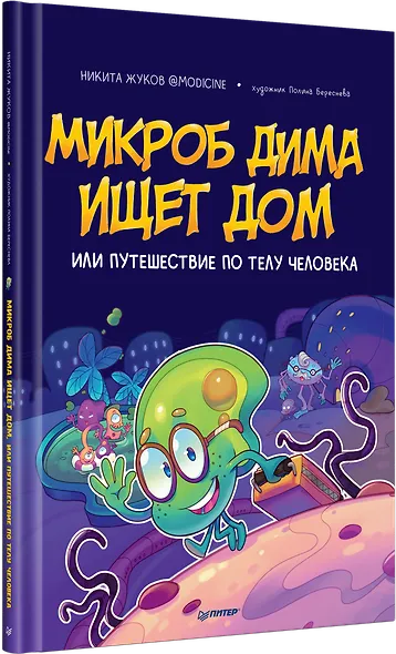 Микроб Дима ищет дом, или Путешествие по телу человека - фото 2