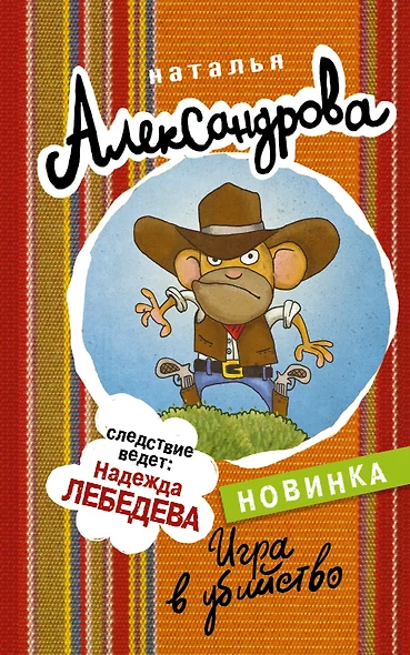 Игра в убийство - фото 1