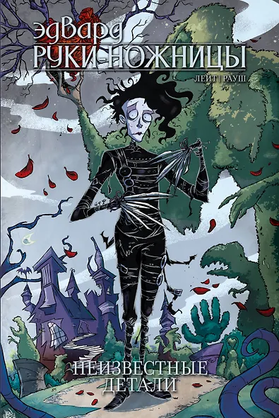 Эдвард Руки-Ножницы: Неизвестные детали. Том 1 - фото 1