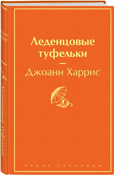 Шоколадная тетралогия Харрис (комплект из 4-х книг: "Шоколад", "Леденцовые туфельки", "Персики для месье кюре" и "Земляничный вор") - фото 5