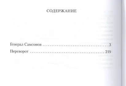 Генерал Самсонов. Роман. Переворот. Историческая хроника. Пьеса - фото 2