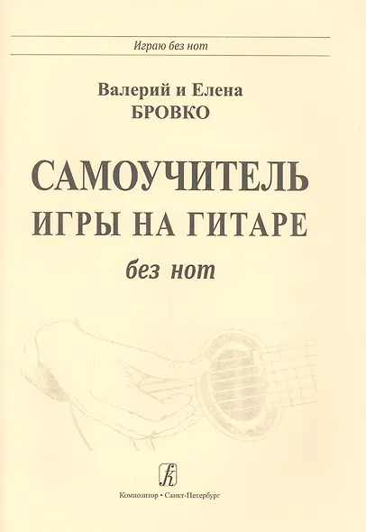 Самоучитель игры на гитаре без нот - фото 3