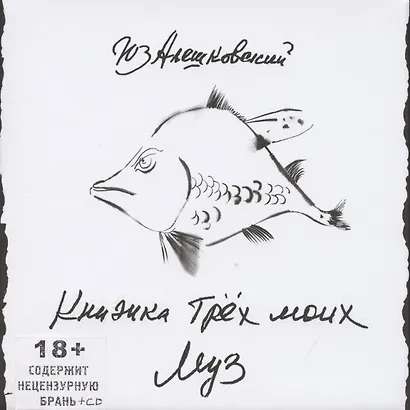 Книжка трех моих муз (+CD) - фото 1