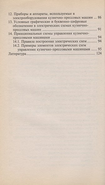 Электрооборудование машин кузнечно-прессового производства. Учебное пособие - фото 3