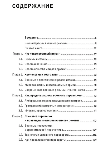 Власть в погонах: Военные режимы в современном мире - фото 6