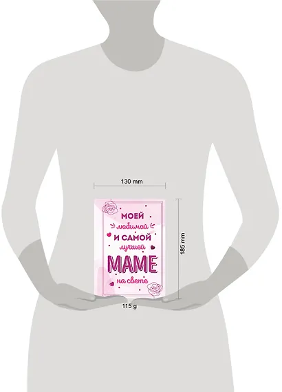 Моей любимой и самой лучшей маме на свете - фото 7