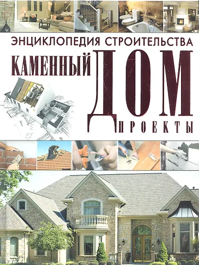 Энциклопедия строительства. Каменный дом. Проекты - фото 1