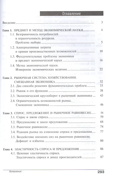 Экономика. Углубленный уровень. 10-11 классы. В двух томах. Книга 1 - фото 2